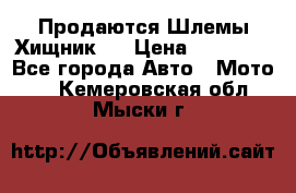  Продаются Шлемы Хищник.  › Цена ­ 12 990 - Все города Авто » Мото   . Кемеровская обл.,Мыски г.